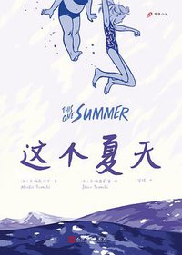这个夏天 (人民文学出版社 2017)