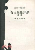 英文疑難詳解續篇 (開明 1971)