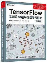TensorFlow：实战Google深度学习框架（第2版） (电子工业出版社 2018)