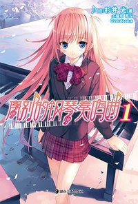 离别的钢琴奏鸣曲 01 (湖南美术出版社 2011)