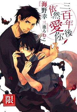 三百年後依然愛你