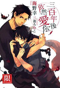 三百年後依然愛你 (台湾青文 2014)