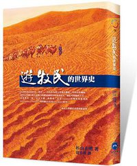 遊牧民的世界史 (廣場 2013)