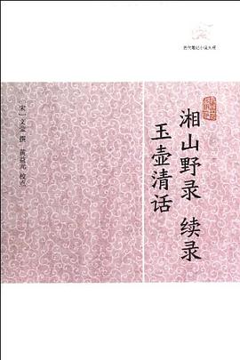 湘山野录.续录-玉壶清话