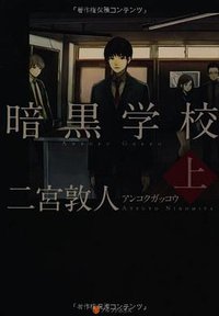 暗黒学校〈上〉 (アルファポリス 2011)