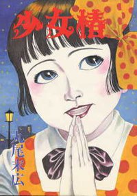 少女椿 (青林堂 1984)