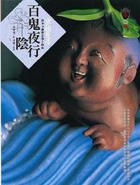 百鬼夜行：陰 (獨步文化 2011)