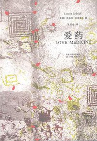 爱药 (译林出版社 2008)