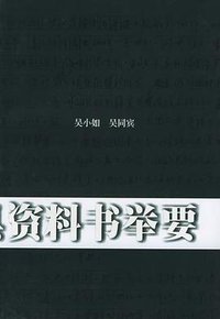 中国文史工具资料书举要 (天津古籍出版社 2002)