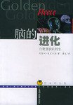 脑的进化 (上海科技教育出版社 2004)