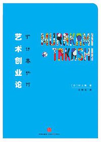 艺术创业论 (中信出版社 2011)