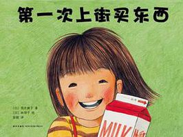 第一次上街买东西 (新星出版社 2014)