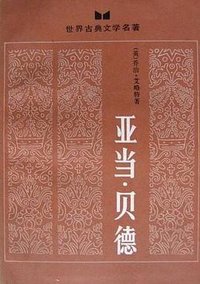 亚当·贝德 (湖南人民出版社 1984)