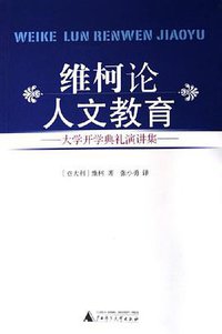 维柯论人文教育 (广西师范大学出版社 2005)