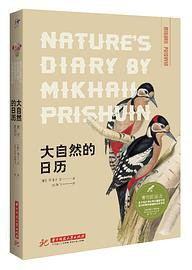 大自然的日历（博物图鉴版） (华中科技大学出版社 2018)