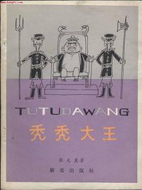 秃秃大王 (新蕾出版社 1981)