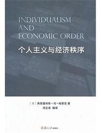 个人主义与经济秩序 (复旦大学出版社 2012)