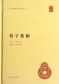 荀子集解 (中华书局 2012)
