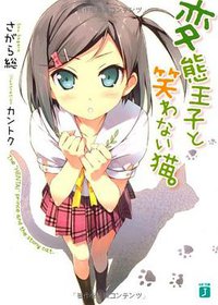 変態王子と笑わない猫。 (メディアファクトリー 2010)