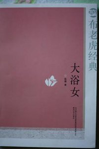 大浴女 (春风文艺出版社 2010)