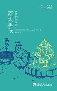 落失男孩 (拜德雅丨西南师范大学出版社 2019)