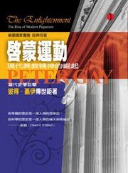 啟蒙運動（上冊）