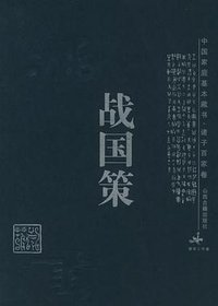 战国策 (山西古籍出版社 2003)
