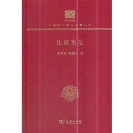 比较宪法（120年纪念版）