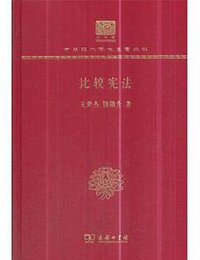 比较宪法（120年纪念版） (商务印书馆)