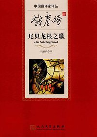 钱春绮译尼贝龙根之歌 (人民文学出版社 2017)