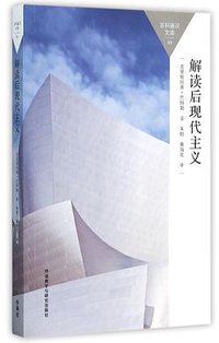 解读后现代主义 (外语教学与研究出版社 2015)