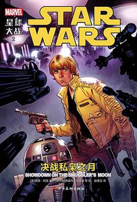星球大战2：决战私枭之月 (四川美术出版社 2016)