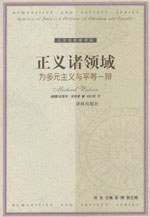 正义诸领域 (译林出版社 2002)