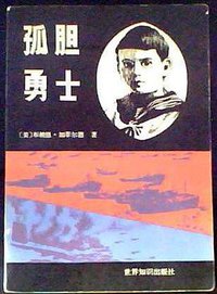 孤胆勇士 (世界知识出版社 1983)