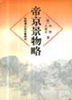 帝京景物略 (上海远东出版社 1996)