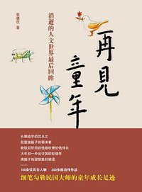 再见童年 (世界图书出版公司·后浪出版公司 2012)