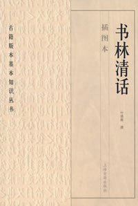 书林清话 (上海古籍出版社 2008)