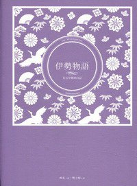 伊势物语 (远足文化事业股份有限公司 2012)