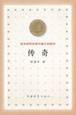 传奇 (中国青年出版社 2000)