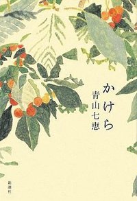 かけら (新潮社 2009)