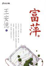 富萍 (麥田 2001)