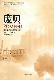 庞贝 (人民文学出版社 2009)