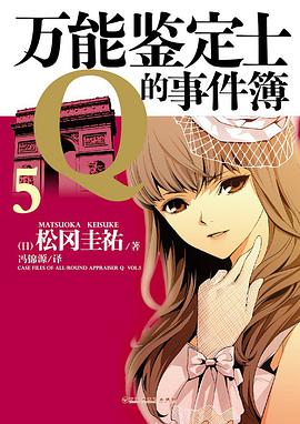 万能鉴定士Q的事件簿 05