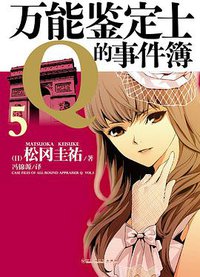 万能鉴定士Q的事件簿 05 (百花洲文艺出版社 2015)