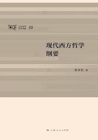现代西方哲学纲要 (上海人民出版社 2016)