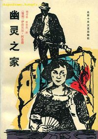 幽灵之家 (北京十月文艺出版社 1991)