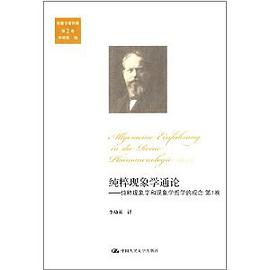 纯粹现象学通论