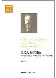 纯粹现象学通论 (中国人民大学出版社 2013)
