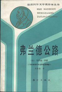 弗兰德公路 (漓江出版社 1987)