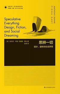 思辨一切 (江苏凤凰美术出版社,凤凰出版传媒集团 2017)